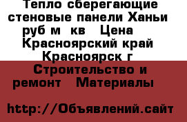 Тепло сберегающие стеновые панели Ханьи 600 руб/м. кв › Цена ­ 600 - Красноярский край, Красноярск г. Строительство и ремонт » Материалы   